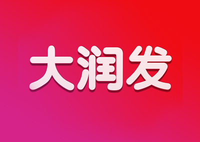 大润发通过群晖实现企业ERP数据备份及文件共享