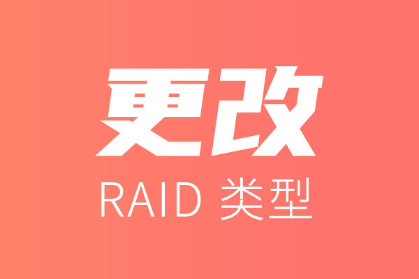 如何更改群晖Synology NAS的存储池 RAID 类型