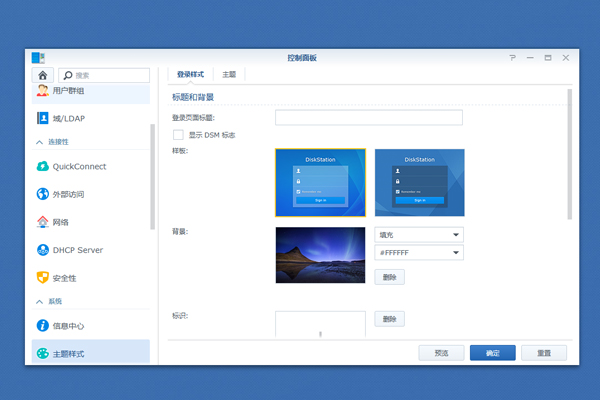 如何自定义群晖Synology DSM 登录屏幕样式