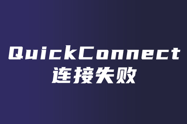 无法通过QuickConnect连接到群晖设备，该怎么办？