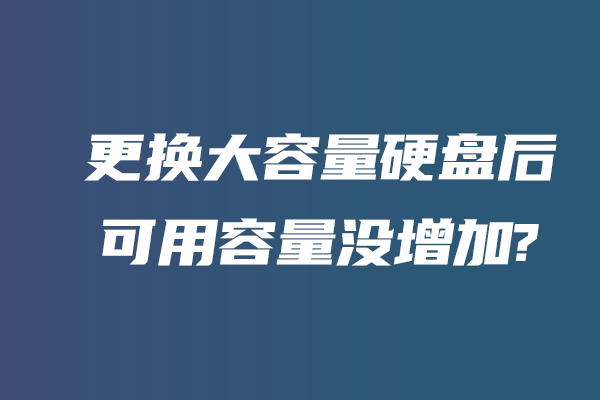 群晖Synology更换大容量硬盘后，可用容量没增加，该怎么办？