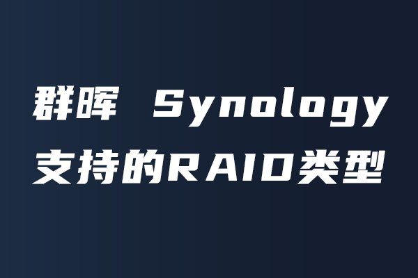 群晖Synology存储空间管理器支持的RAID类型