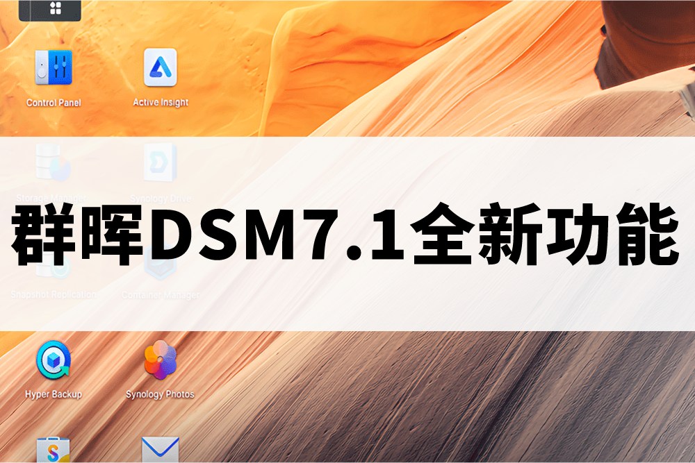 群晖DSM7.1全新功能，让企业效率与安全兼具