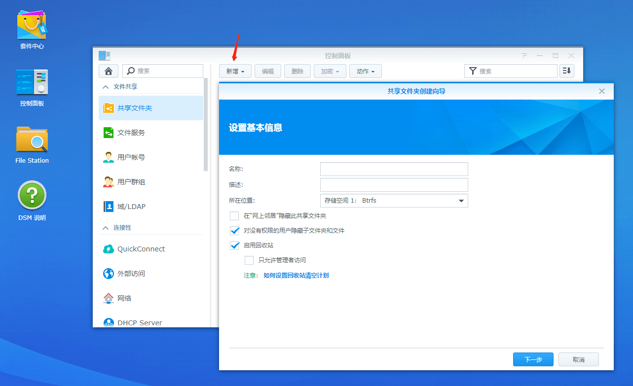 如何创建群晖共享文件夹