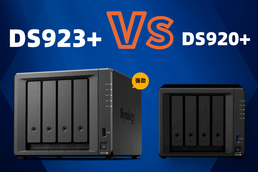 群晖DS923+和DS920+的区别，升级后有哪些优势？