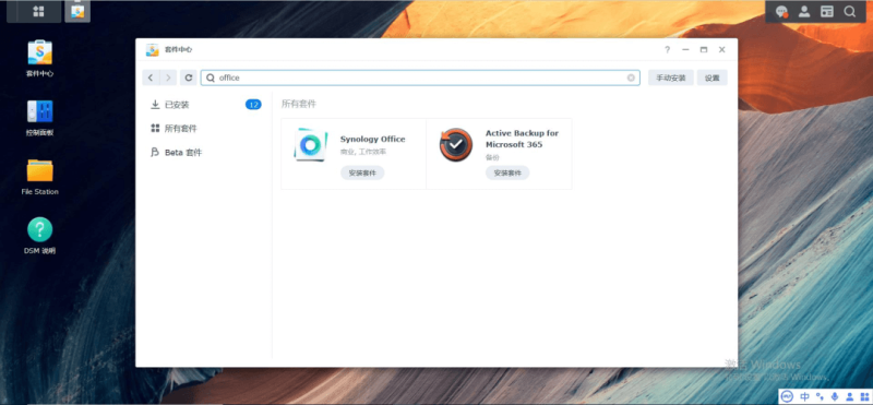 群晖NAS安装Synology-Office套件