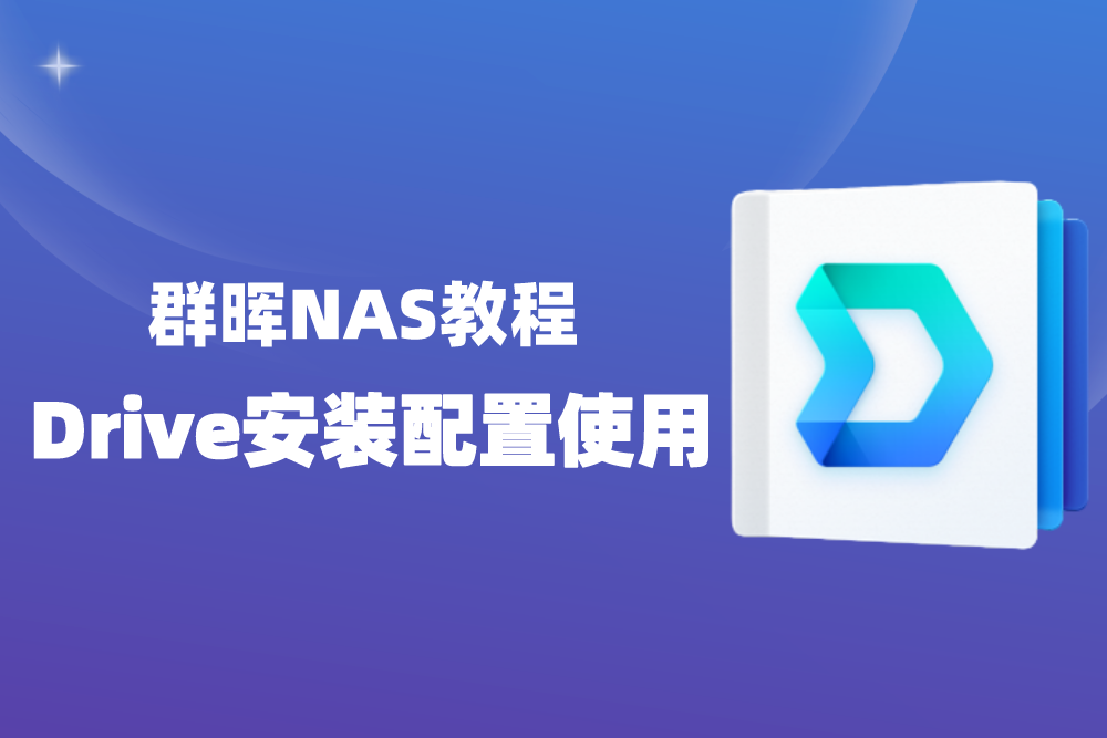 群晖NAS教程：Synology Drive安装配置与使用！