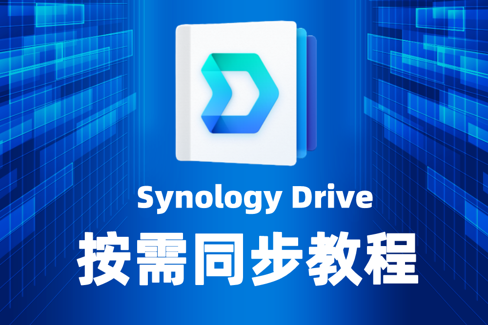 群晖NAS教程：轻松玩转Synology Drive，实现按需同步