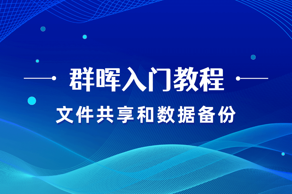 群晖入门，如何创建共享文件夹和自动备份电脑文件？