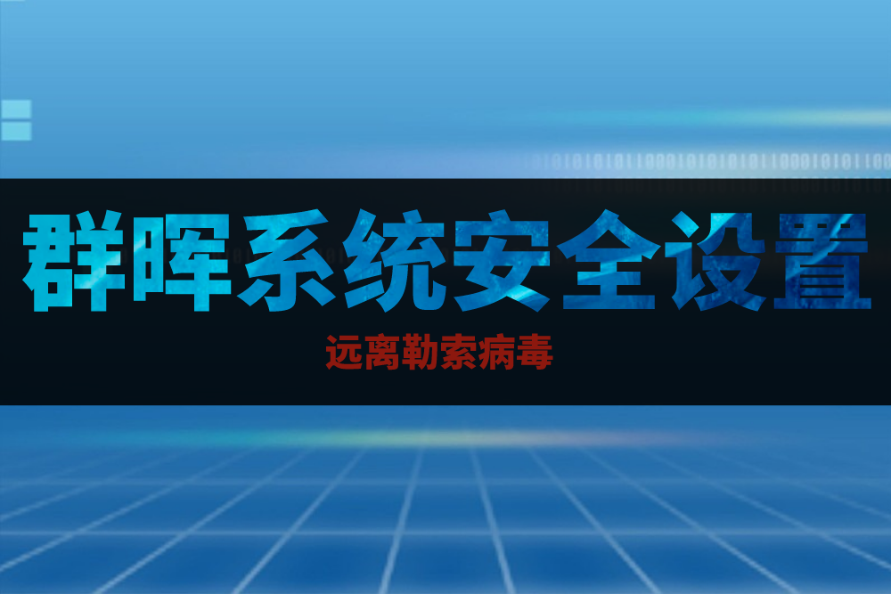 群晖系统安全这样设置，让你远离勒索病毒攻击