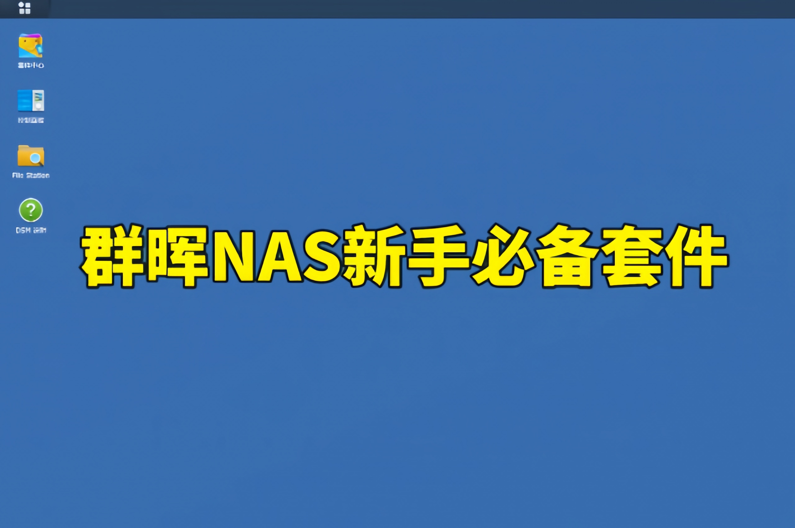 群晖NAS新手必备的6款套件，个个都很实用