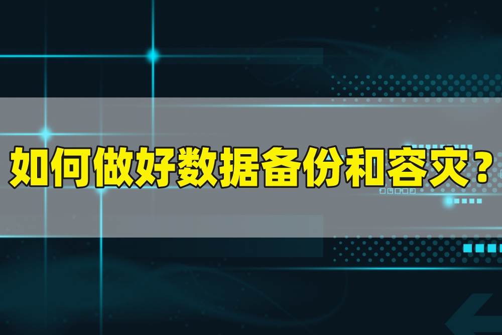 如何备份企业本地数据和做好数据容灾？群晖助你有备无患