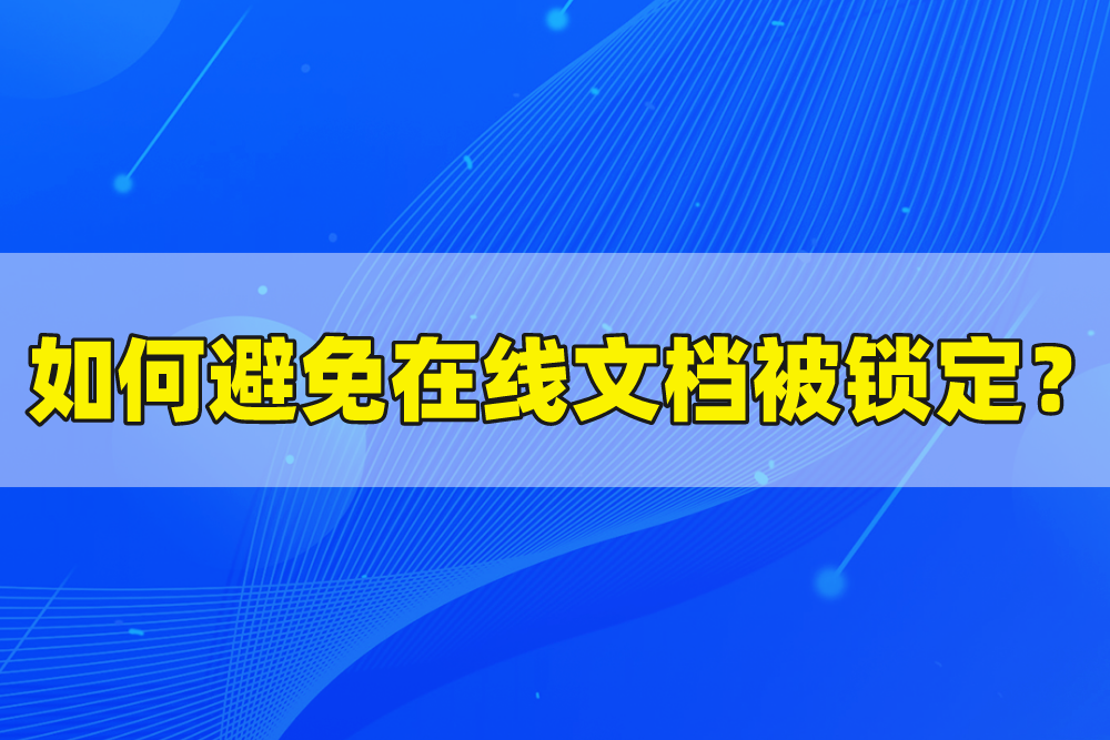 在线文档被锁定？群晖私有云，文件牢握手中！