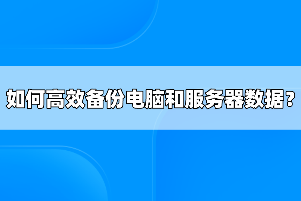 如何高效备份电脑和服务器数据？群晖支持自动备份