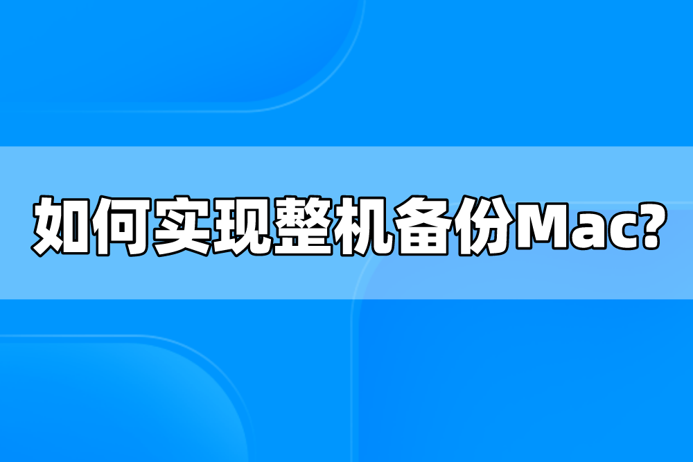 群晖NAS如何实现整机备份Mac电脑?