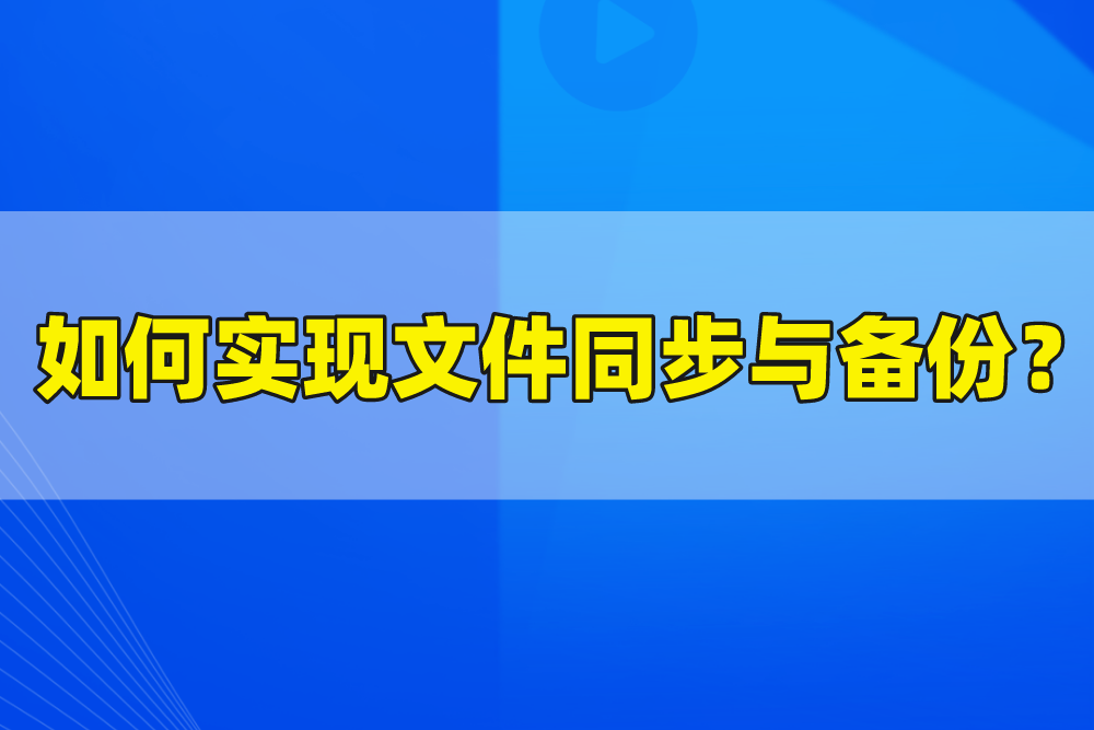 群晖 Synology Drive教程，如何实现文件同步与备份？