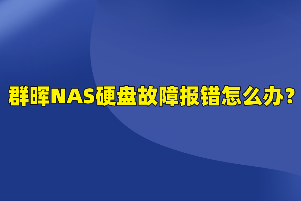 群晖NAS硬盘故障报错怎么办？