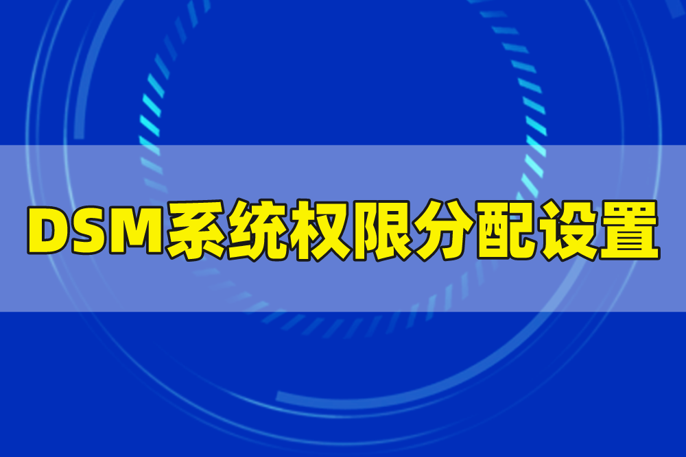 如何为各个帐户设置权限？一文搞懂群晖DSM系统权限分配