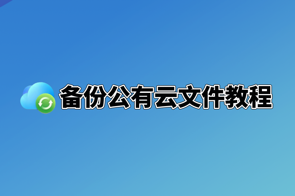 如何备份公有云文件？群晖Cloud Sync自动备份帮你搞定