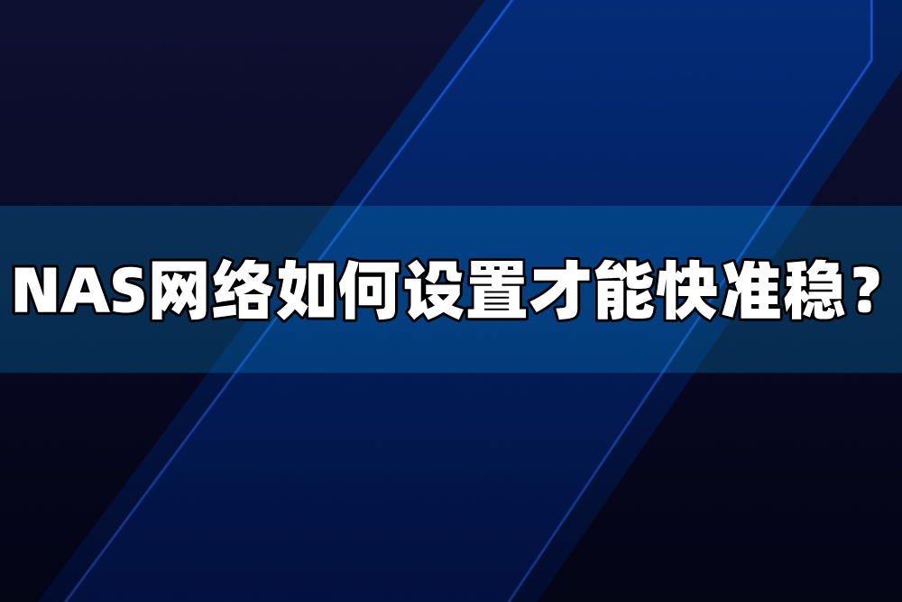 搞定这些网络设置，你的群晖 NAS 就能快、稳、准