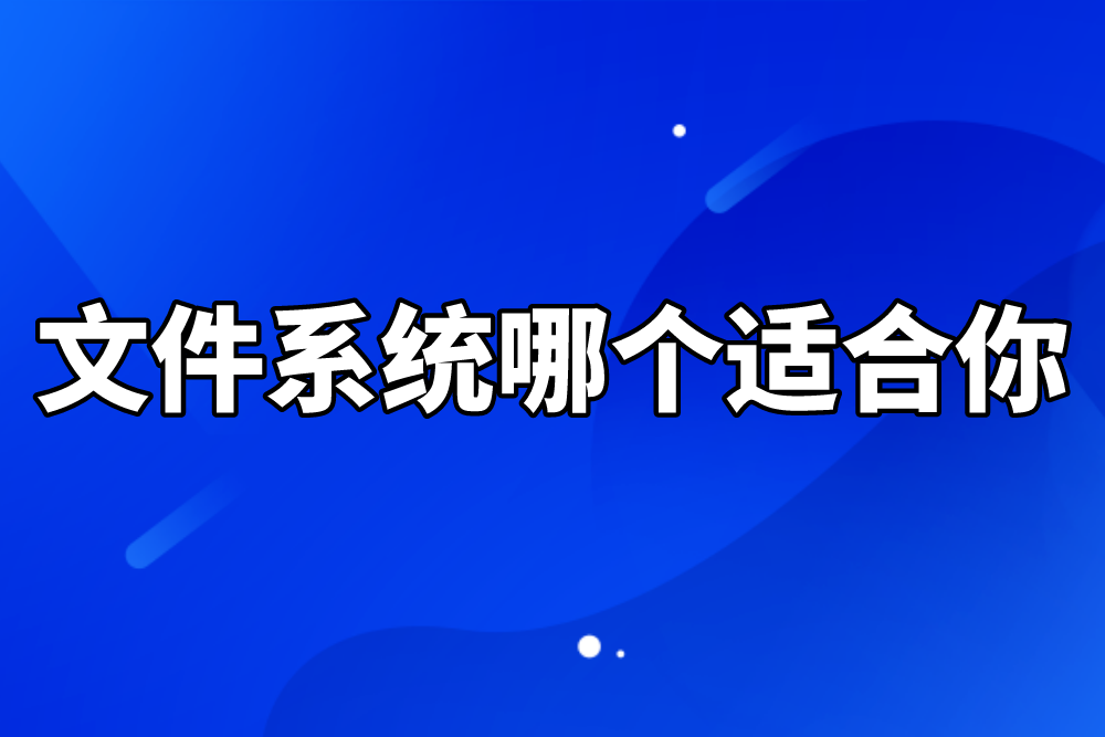 群晖NAS文件系统决定数据安全等级？怎么设置才更科学？