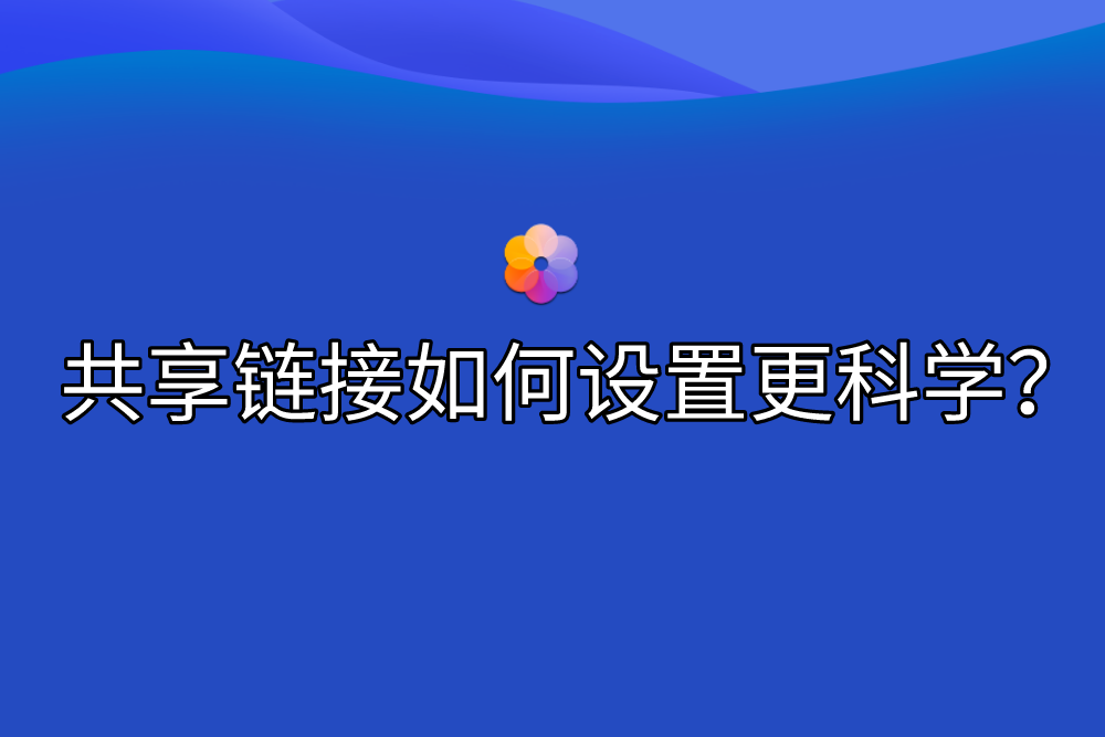 群晖NAS的共享链接打不开？这样设置快速打开