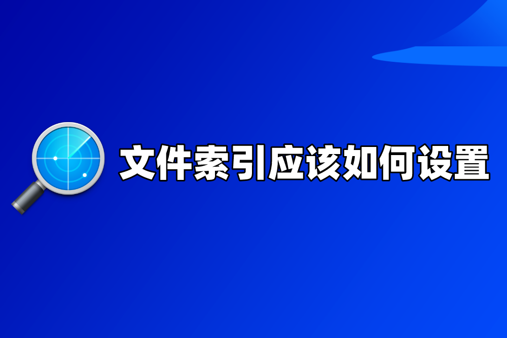 群晖NAS的文件索引是什么？如何设置更科学？