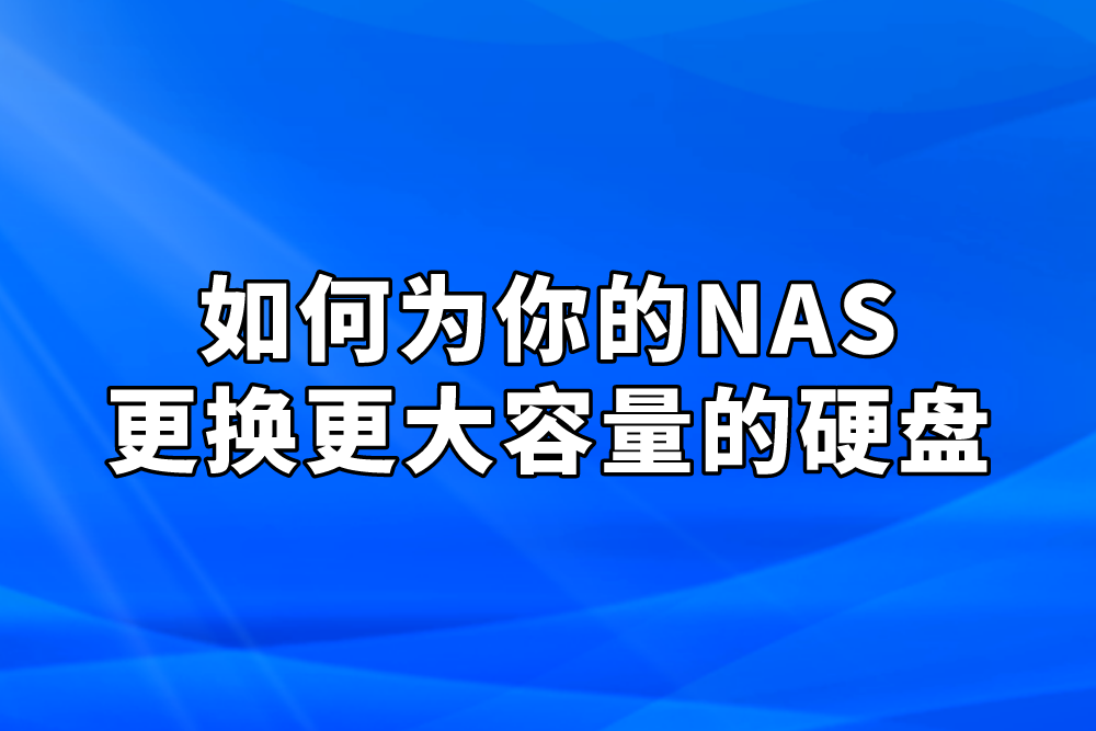 群晖NAS容量告急？跟着教程走，几步换上新硬盘