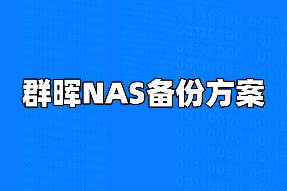 群晖NAS防勒索病毒的三类备份方案，总有适合你的