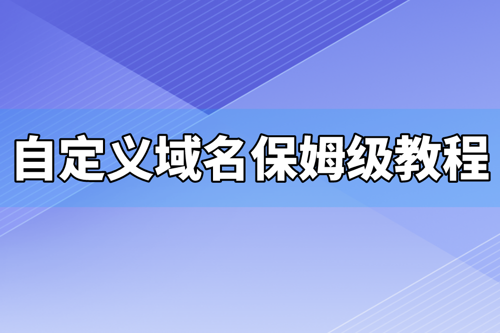 群晖NAS如何自定义域名？保姆级教程包教包会