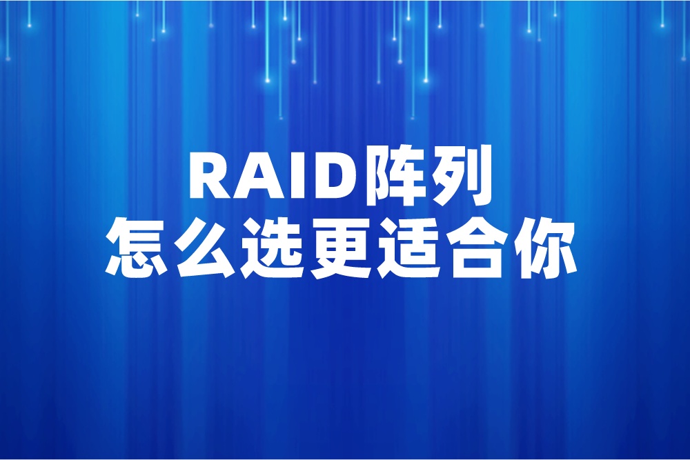 群晖NAS玩家必备小知识——RAID怎么选才能又快又稳？