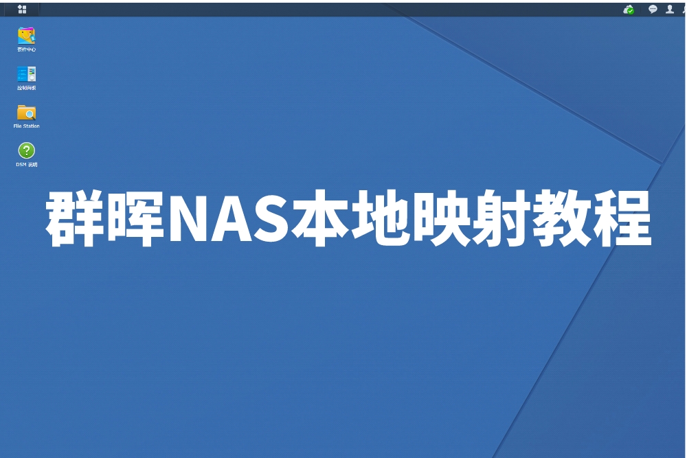 如何在电脑上访问群晖NAS？本地映射最方便