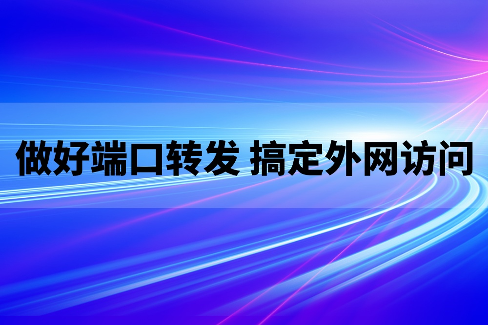 群晖NAS如何做好端口转发，搞定外网访问？