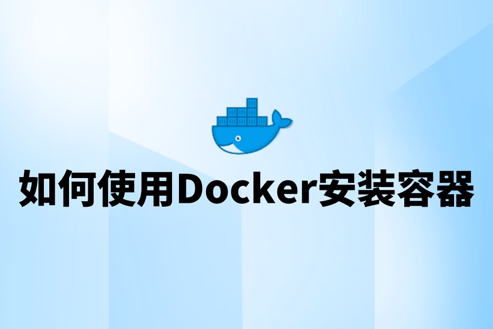 群晖NAS保姆级Docker教程，小白也能轻松玩转