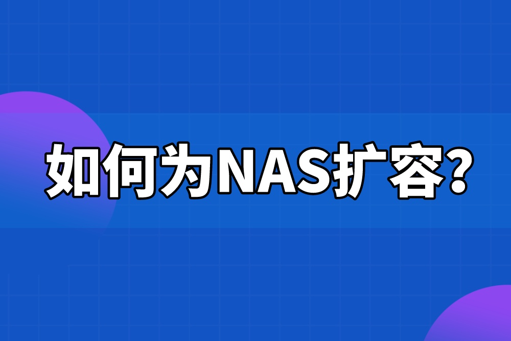 群晖NAS存储容量不够用？简单一招轻松扩容