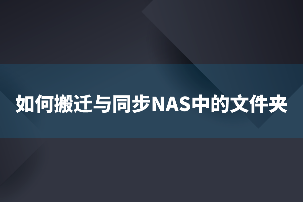 群晖NAS怎么迁文件夹数据更方便？文件夹搬移教程来了！