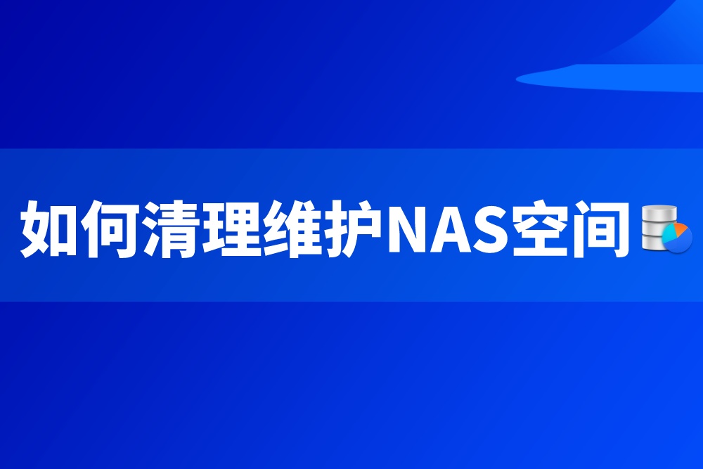 群晖 NAS如何清理维护系统空间？跟着本篇教程设置就对了