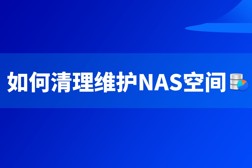 群晖 NAS如何清理维护系统空间？跟着本篇教程设置就对了