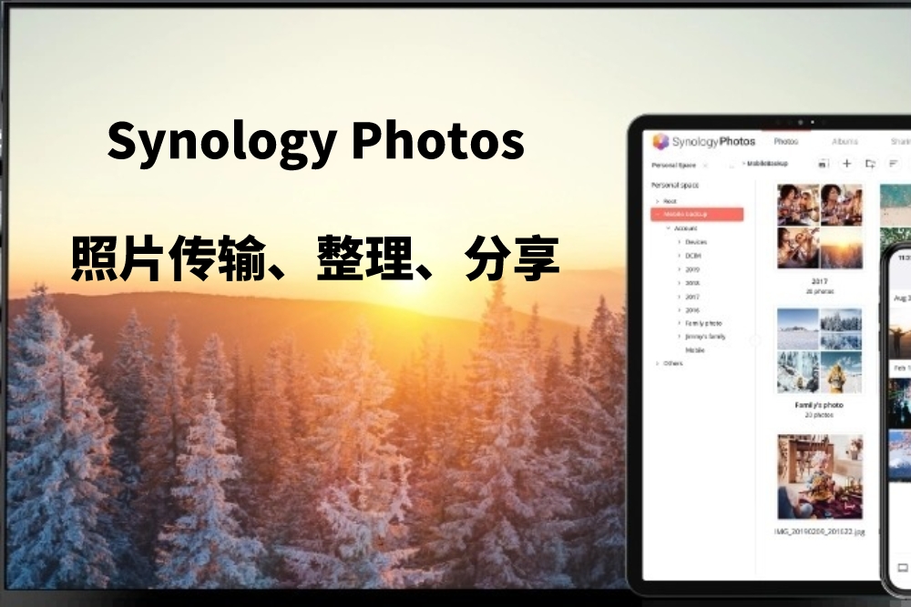 照片传输、整理、分享，Synology Photos一套轻松搞定