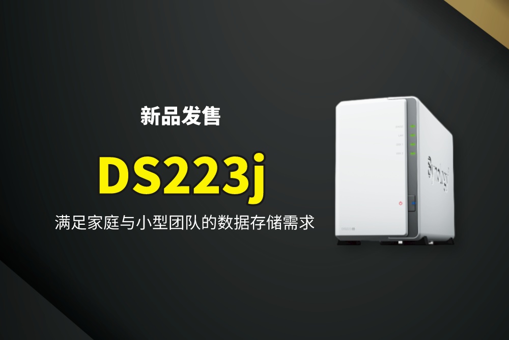 群晖新品DS223j，简化家庭数据管理与共享
