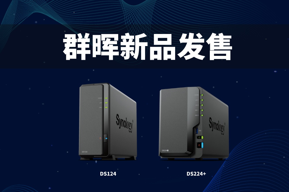 群晖新机型DS124和DS224+已正式发布！