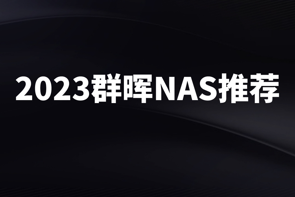 2023群晖NAS推荐，数据管理的不二选择