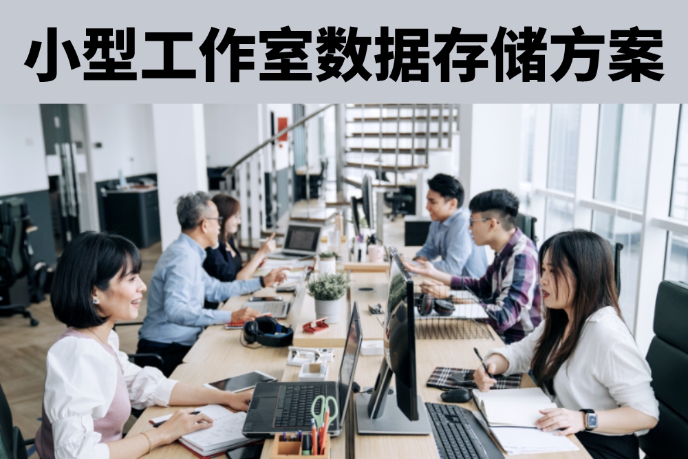 工作室为什么要选择群晖NAS作为数据管理方案？