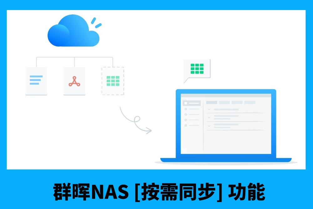 群晖NAS的按需同步功能，为企业云盘效能减负