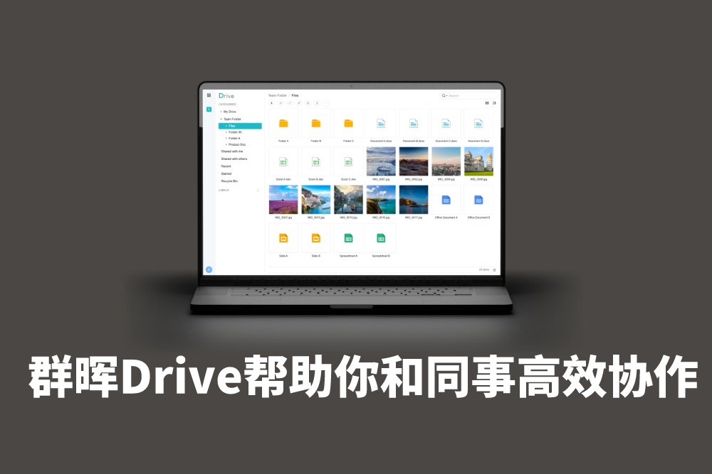 群晖Drive帮助你和同事高效协作，告别 U 盘和低效传输