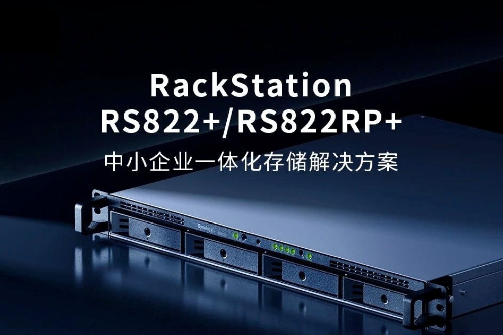 群晖RS822+/RS822RP+：为中小企业建立文件中心