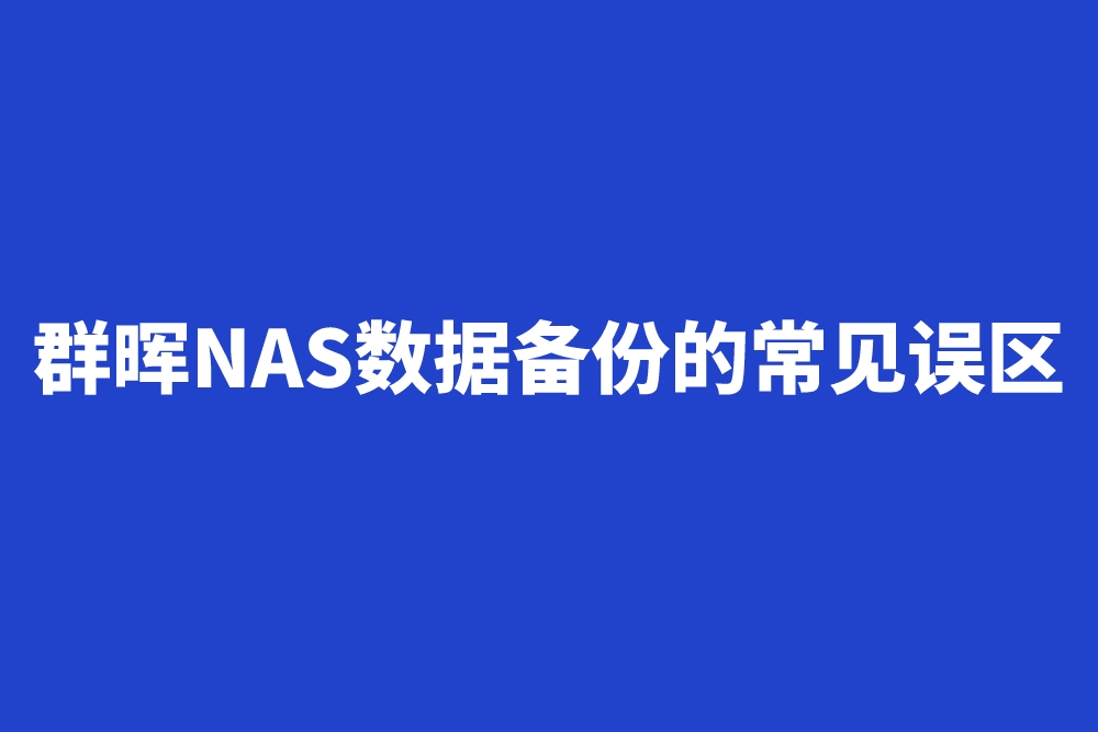 新手必看，群晖NAS数据备份的常见误区