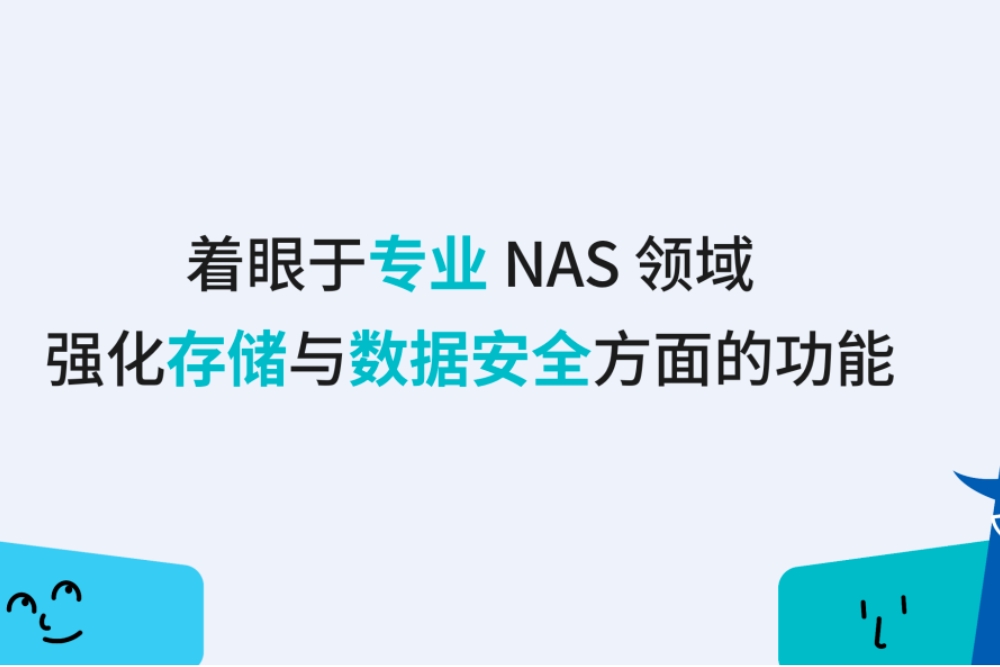 群晖未来发展：强化存储与数据安全方面的功能