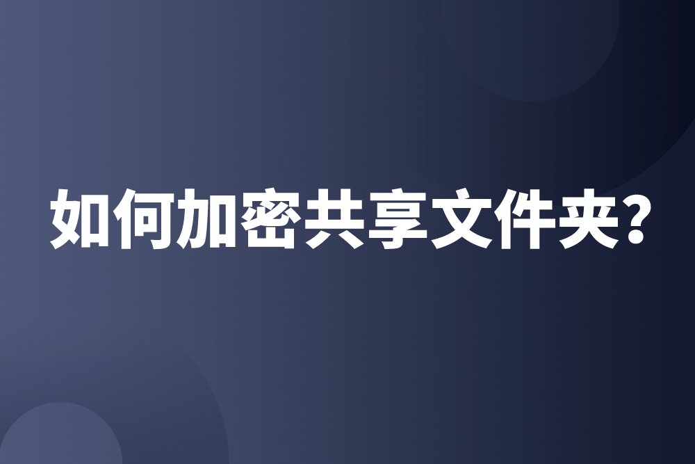 群晖NAS使用教程：如何加密共享文件夹？