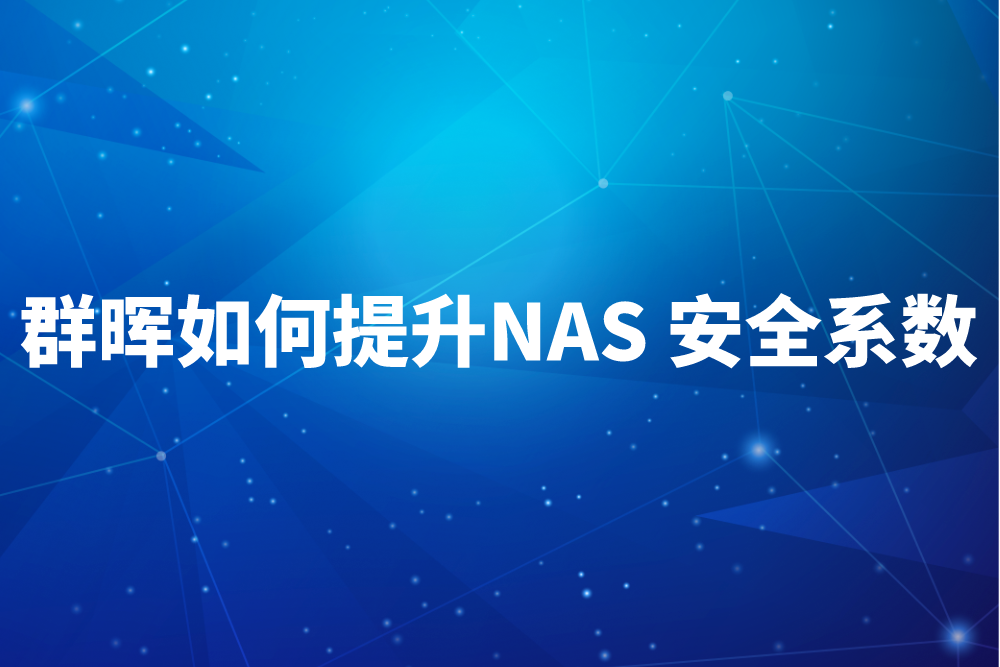 群晖如何不断提升NAS 安全系数？深度解析